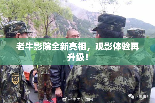 老牛影院全新亮相，观影体验再升级！