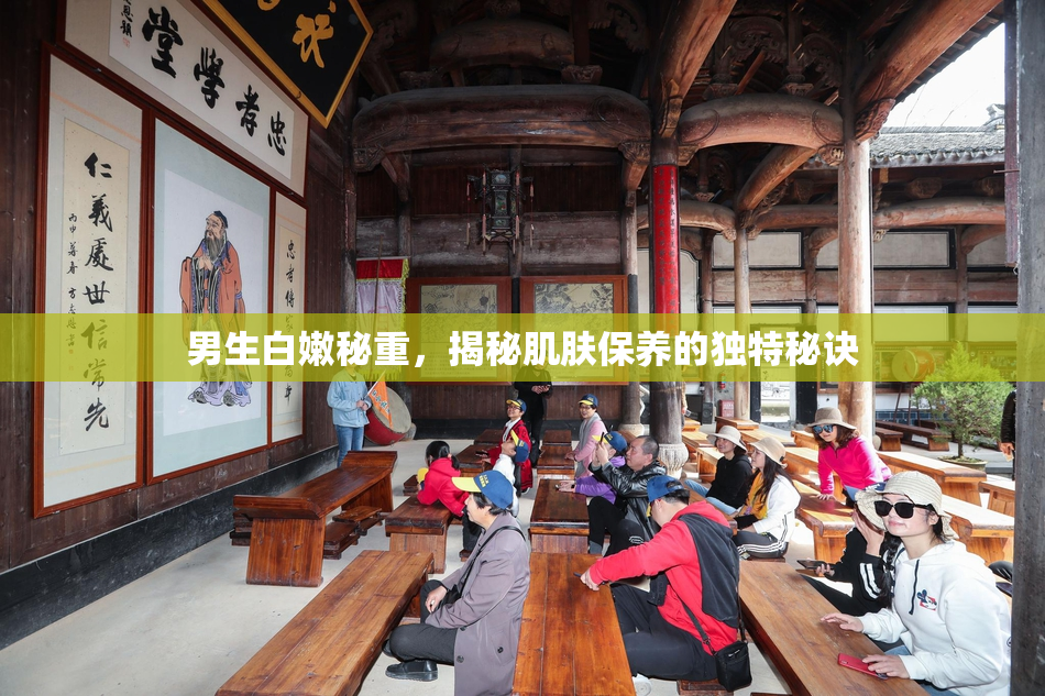 男生白嫩秘重，揭秘肌肤保养的独特秘诀
