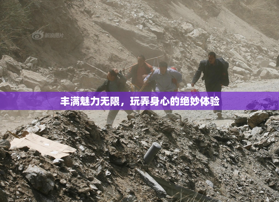 丰满魅力无限，玩弄身心的绝妙体验
