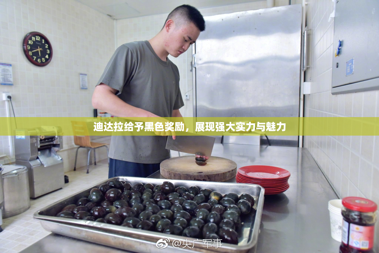 迪达拉给予黑色奖励，展现强大实力与魅力