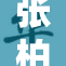 张柏芝惊艳亮相再度引发媒体热议，魅力无穷