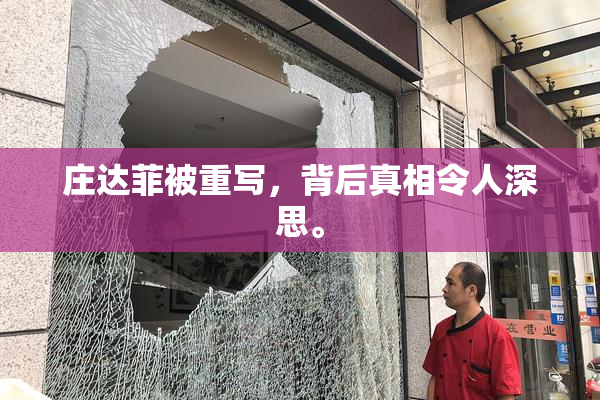 庄达菲被重写，背后真相令人深思。