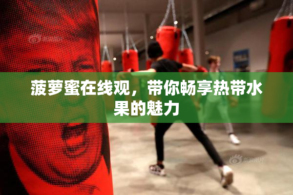 菠萝蜜在线观，带你畅享热带水果的魅力