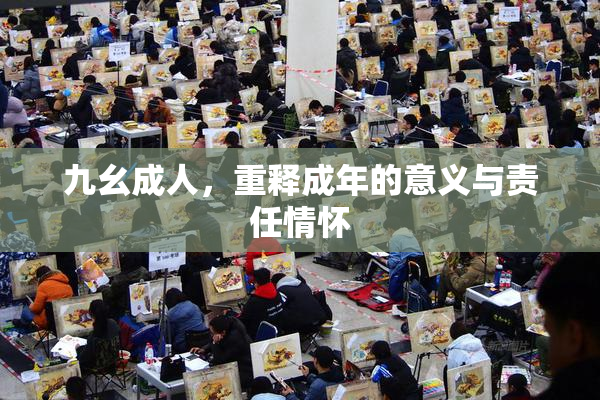 九幺成人，重释成年的意义与责任情怀