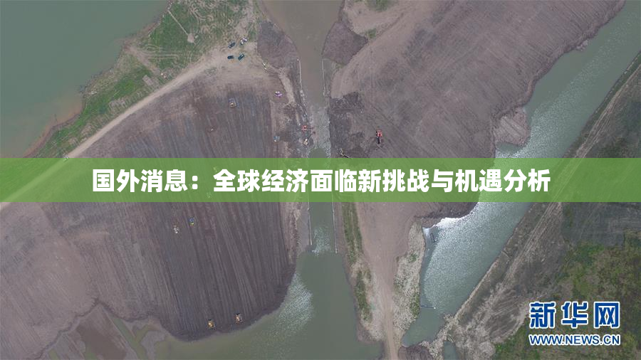 国外消息：全球经济面临新挑战与机遇分析