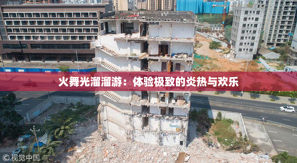 火舞光溜溜游：体验极致的炎热与欢乐