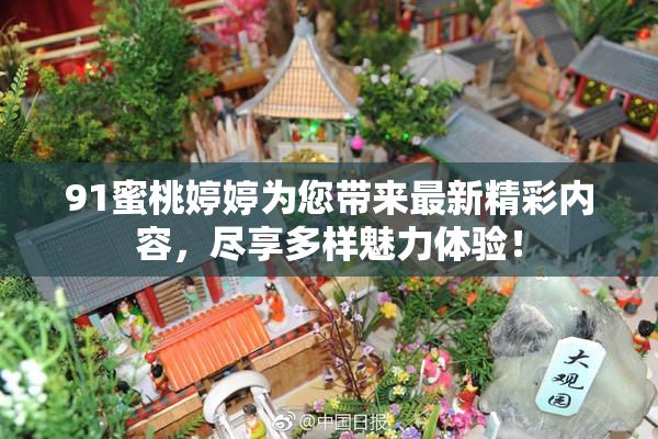 91蜜桃婷婷为您带来最新精彩内容，尽享多样魅力体验！