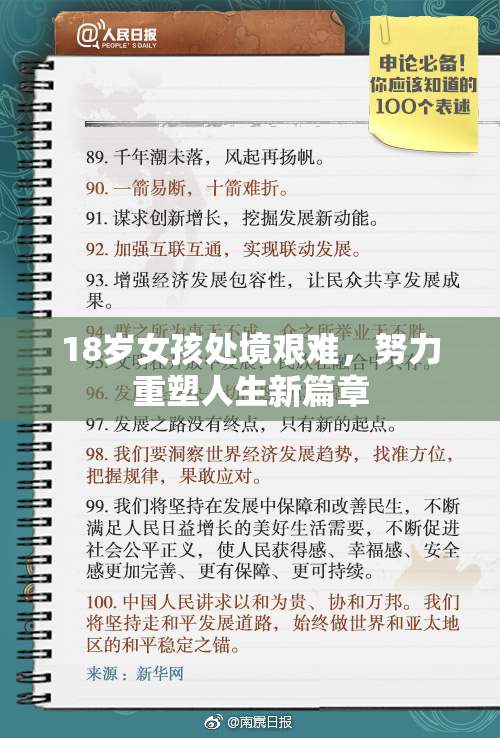 18岁女孩处境艰难，努力重塑人生新篇章