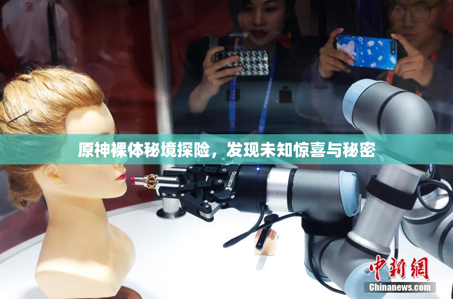 原神裸体秘境探险，发现未知惊喜与秘密