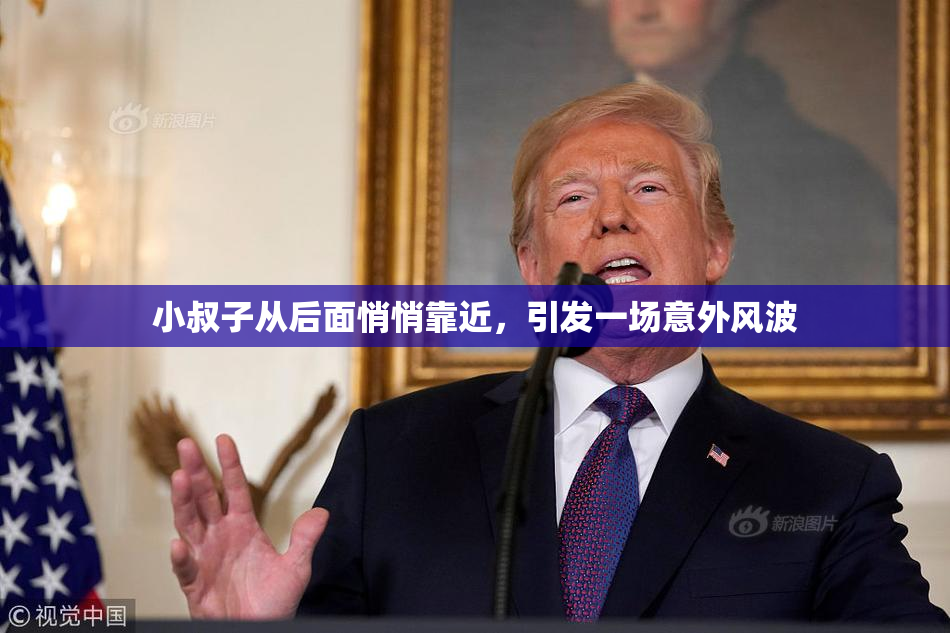 小叔子从后面悄悄靠近，引发一场意外风波