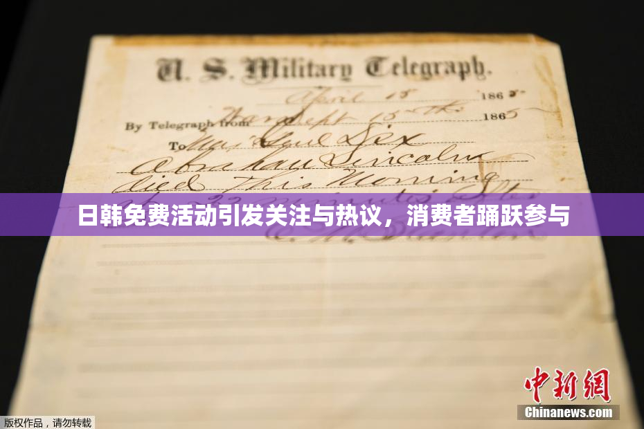 日韩免费活动引发关注与热议，消费者踊跃参与