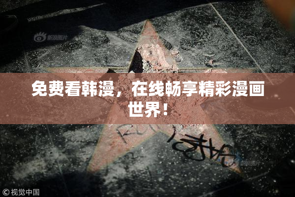 免费看韩漫，在线畅享精彩漫画世界！