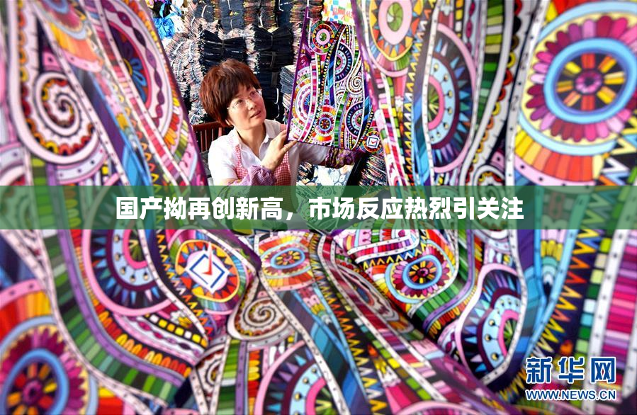 国产拗再创新高，市场反应热烈引关注