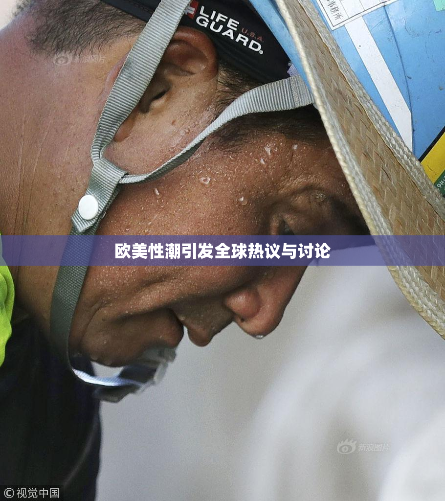 欧美性潮引发全球热议与讨论