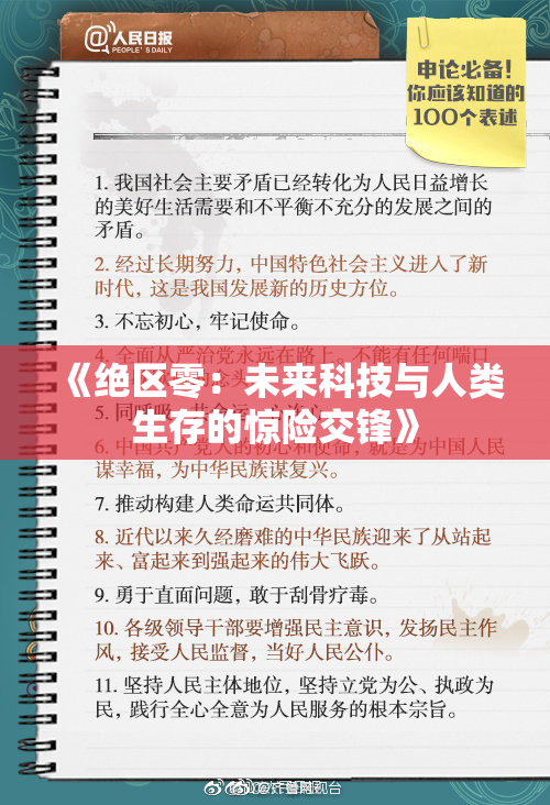 《绝区零：未来科技与人类生存的惊险交锋》