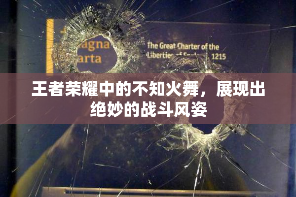 王者荣耀中的不知火舞，展现出绝妙的战斗风姿