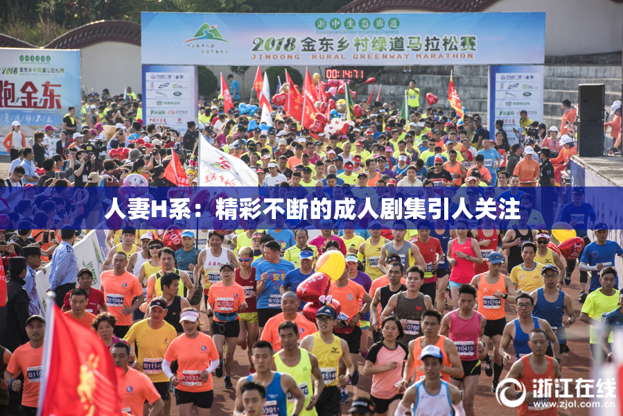 人妻H系：精彩不断的成人剧集引人关注
