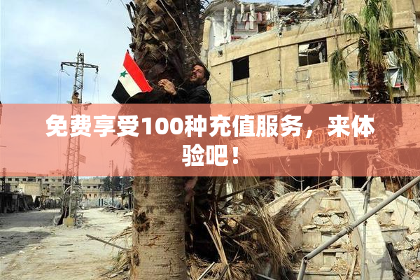 免费享受100种充值服务，来体验吧！