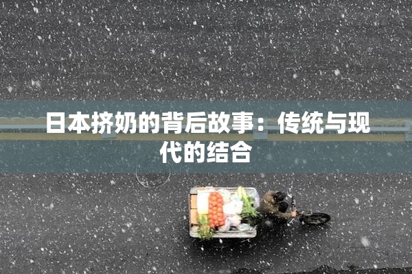日本挤奶的背后故事：传统与现代的结合