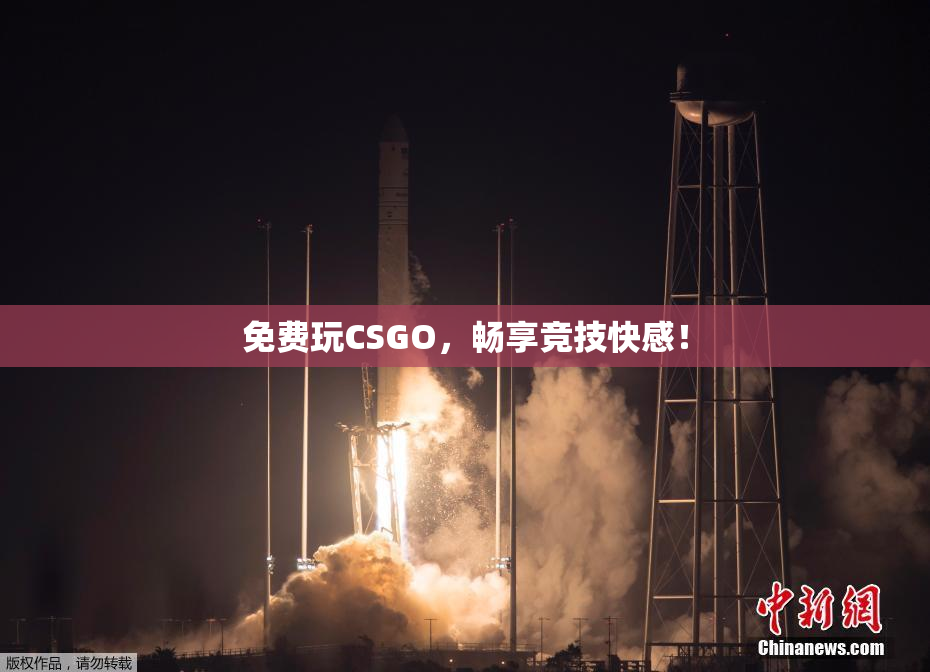 免费玩CSGO，畅享竞技快感！
