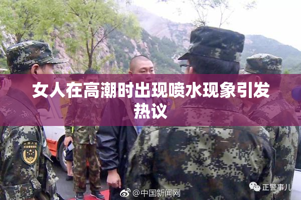 女人在高潮时出现喷水现象引发热议