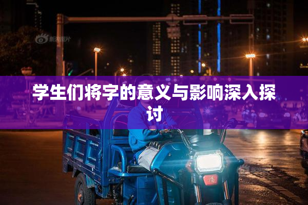 学生们将字的意义与影响深入探讨