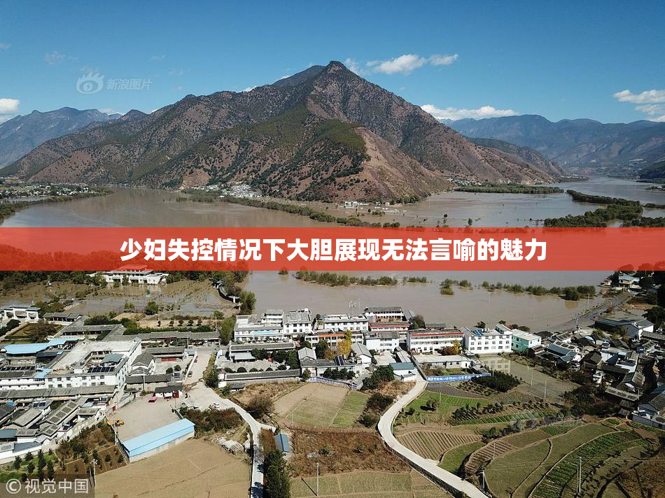 少妇失控情况下大胆展现无法言喻的魅力