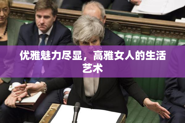 优雅魅力尽显，高雅女人的生活艺术