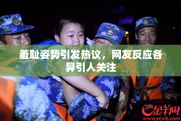 羞耻姿势引发热议，网友反应各异引人关注