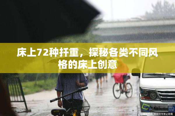 床上72种扦重，探秘各类不同风格的床上创意