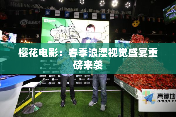 樱花电影：春季浪漫视觉盛宴重磅来袭