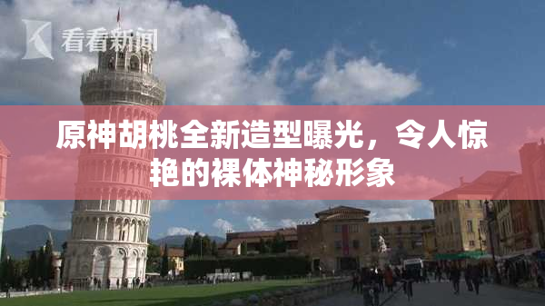 原神胡桃全新造型曝光，令人惊艳的裸体神秘形象