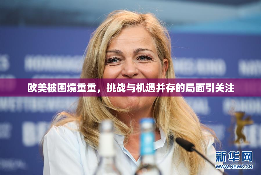 欧美被困境重重，挑战与机遇并存的局面引关注