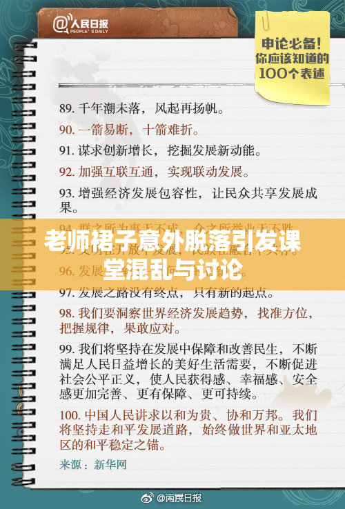 老师裙子意外脱落引发课堂混乱与讨论