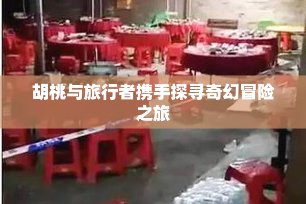 胡桃与旅行者携手探寻奇幻冒险之旅