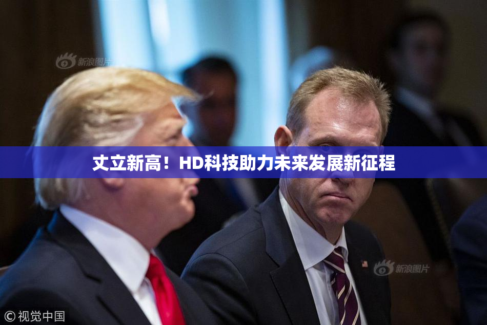 丈立新高！HD科技助力未来发展新征程