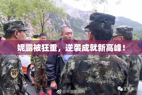 妮露被狂重，逆袭成就新高峰！