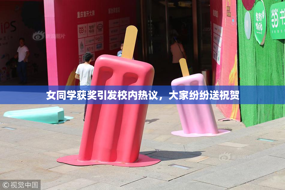 女同学获奖引发校内热议，大家纷纷送祝贺