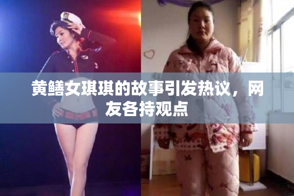 黄鳝女琪琪的故事引发热议，网友各持观点
