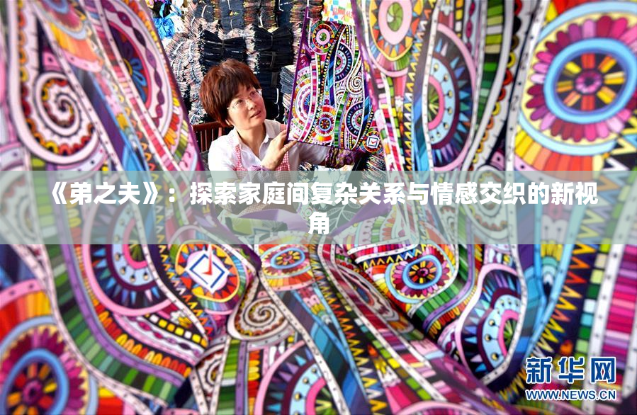 《弟之夫》：探索家庭间复杂关系与情感交织的新视角