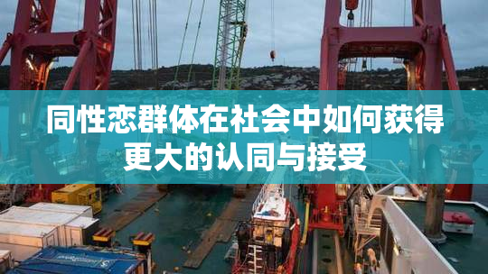同性恋群体在社会中如何获得更大的认同与接受