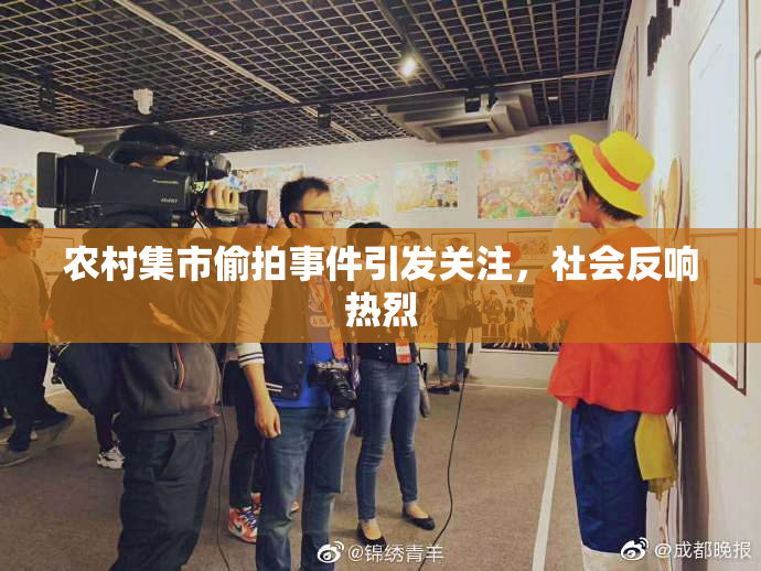 农村集市偷拍事件引发关注，社会反响热烈