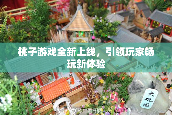 桃子游戏全新上线，引领玩家畅玩新体验