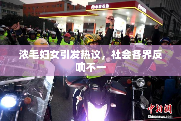 浓毛妇女引发热议，社会各界反响不一