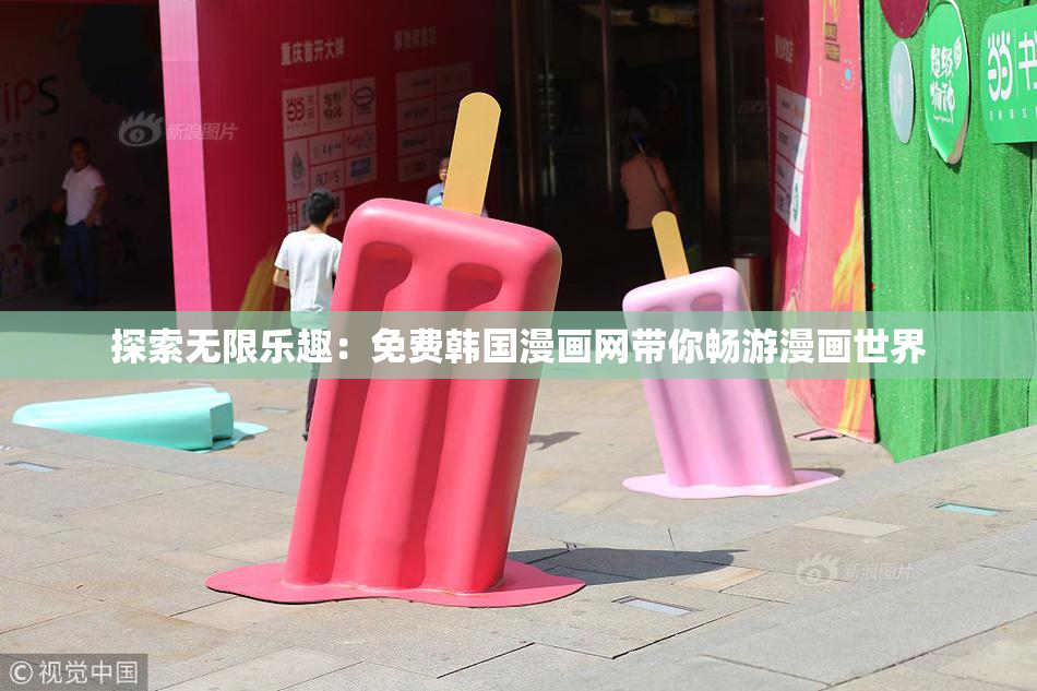 探索无限乐趣：免费韩国漫画网带你畅游漫画世界