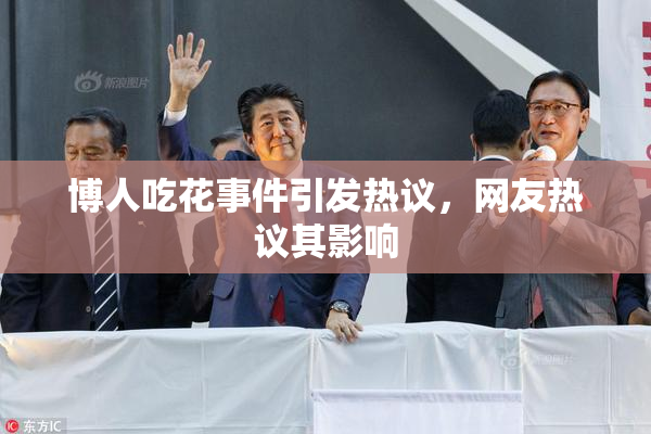 博人吃花事件引发热议，网友热议其影响
