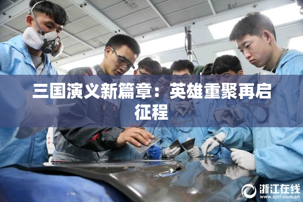 三国演义新篇章：英雄重聚再启征程