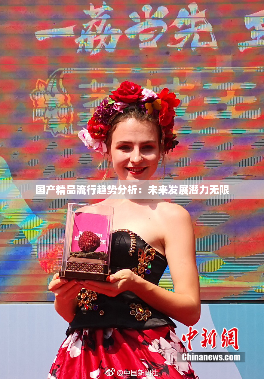国产精品流行趋势分析：未来发展潜力无限