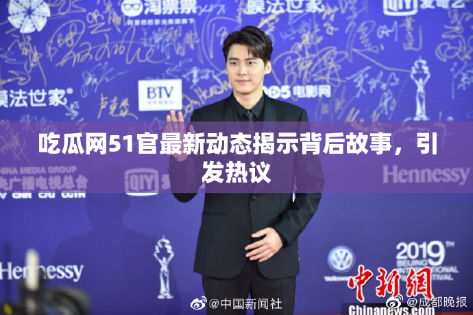吃瓜网51官最新动态揭示背后故事，引发热议