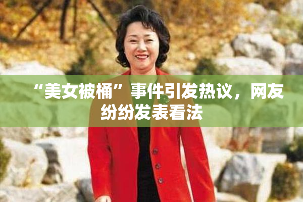 “美女被桶”事件引发热议，网友纷纷发表看法